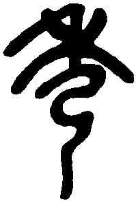 秀,吳昌碩临石鼓 ,書法字典